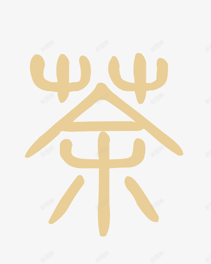 茶色方形茶印png免抠素材_88icon https://88icon.com 书法 传统文化 古典 喝茶 文化艺术 方形 茶印 茶色 茶饮 设计