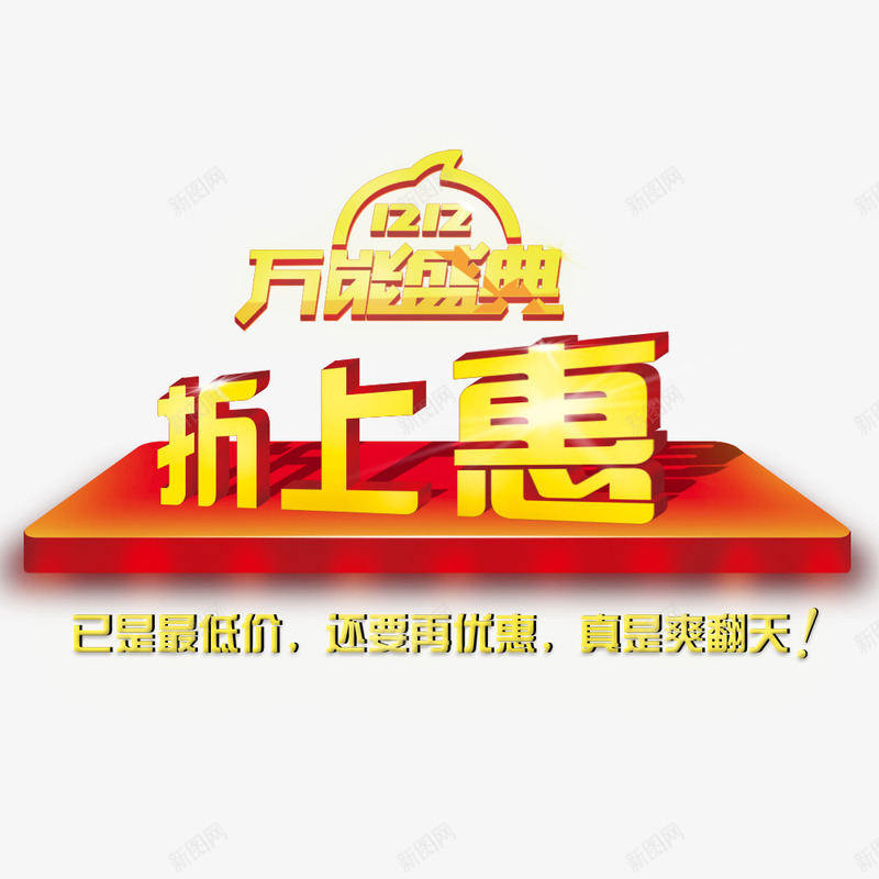 万能盛典折上惠png免抠素材_88icon https://88icon.com 促销海报 双12促销素材图片 双12海报素材库图片 淘宝天猫双12素材