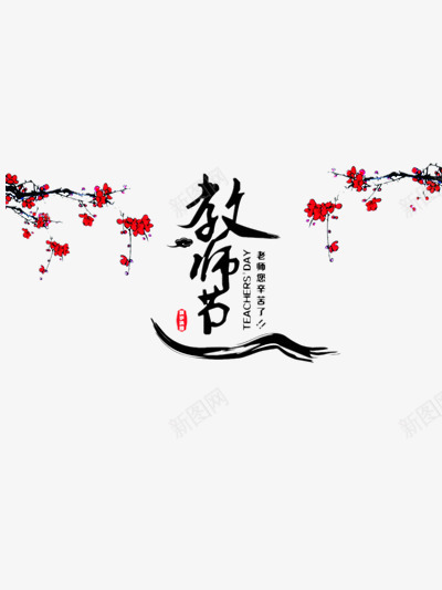 教师节水墨画png免抠素材_88icon https://88icon.com 910 910教师节 中国风 感恩 感恩教师节 感恩老师 教师 教师节 教师节快乐 桃李满天下 水墨画 老师 辛苦