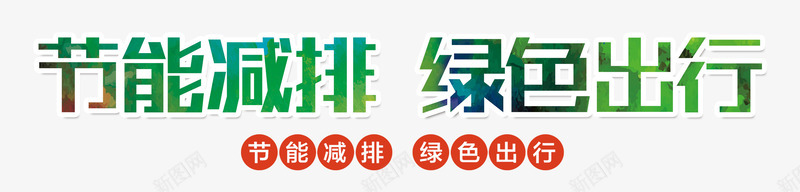 节能减排绿色出行png免抠素材_88icon https://88icon.com 全民行动 环保主题 环保元素 绿色出行 节能减排