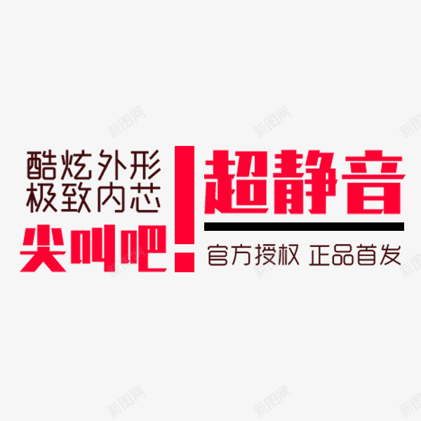 电商促销文案png免抠素材_88icon https://88icon.com 双十一 折扣标签 文案 活动 电商促销 超静音