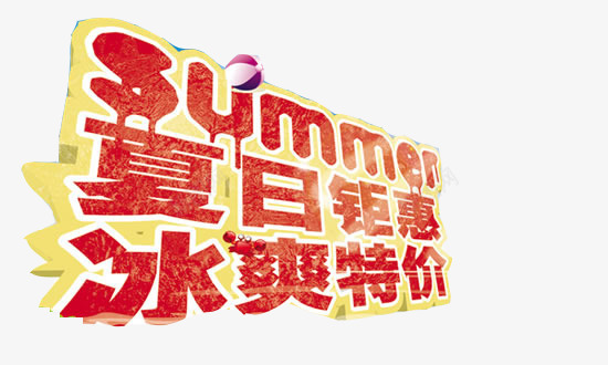 夏日钜惠冰爽特价png免抠素材_88icon https://88icon.com summer 促销 促销标签 夏日海报促销艺术字 折扣活动 标签 活动 活动标签 淘宝 热卖 红色