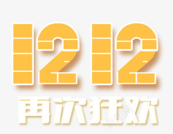 1212再次狂欢图标图标