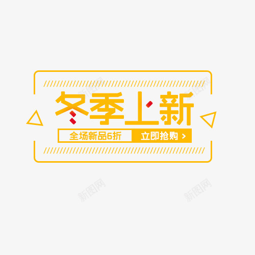 黄色冬季上新打折促销标签psd免抠素材_88icon https://88icon.com 冬季上新 打折 打折促销 标签 黄色 黄色标签