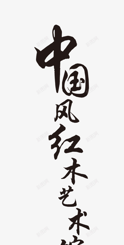 书法毛笔字png免抠素材_88icon https://88icon.com 中国风 书法字体 字体设计 行书