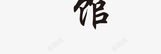 书法毛笔字png免抠素材_88icon https://88icon.com 中国风 书法字体 字体设计 行书