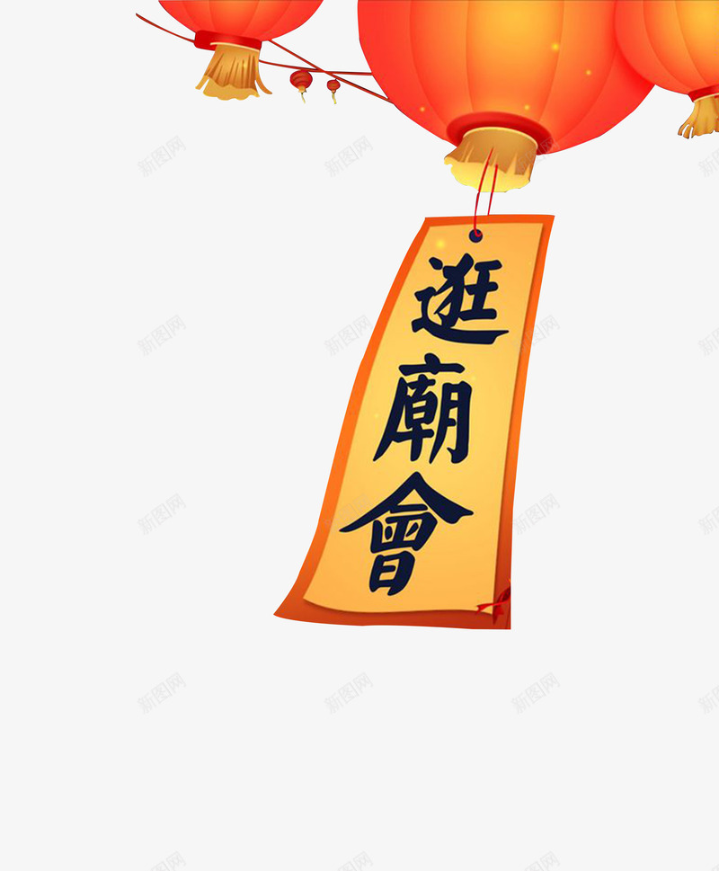 庙会相关装饰图案png免抠素材_88icon https://88icon.com 喜庆 喜悦 庙会 新年 春节 灯笼 装饰 过节 迎庙会 高兴