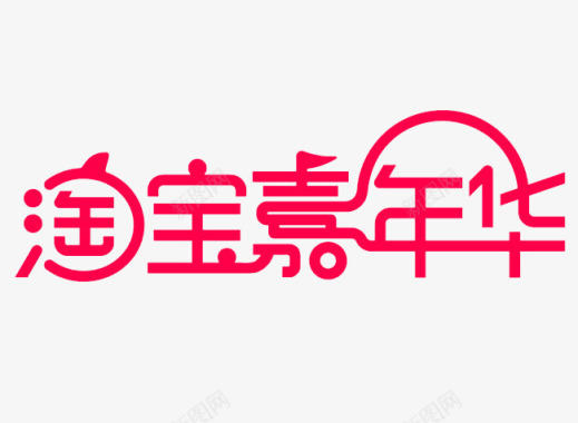 1212年度盛典logo淘宝嘉年华图标图标