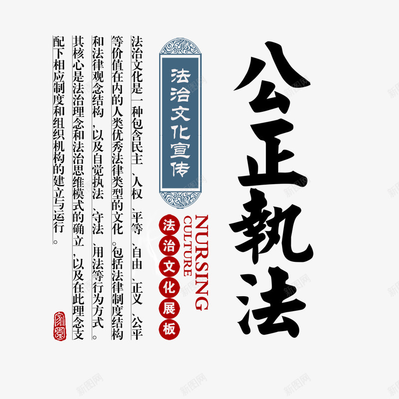 公正执法书法文字png免抠素材_88icon https://88icon.com 书法文字 公正执法 字体设计 艺术字