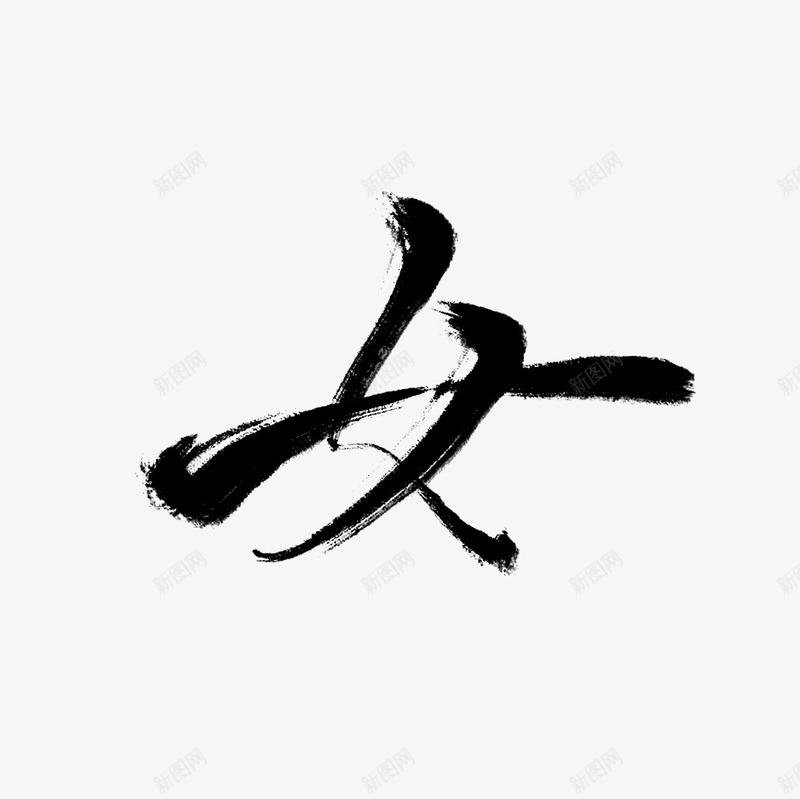 劲道的黑色书法文字女png免抠素材_88icon https://88icon.com 书法 文字 黑色