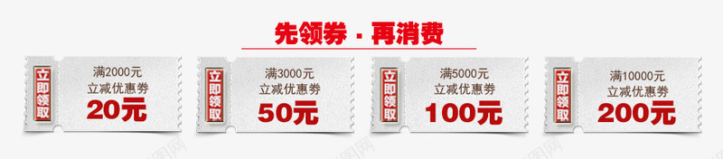 中式先领券再消费png免抠素材_88icon https://88icon.com 中式优惠券 代金券 先领券再消费 抵用券