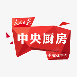 中央厨房人民日报全媒体平台高清图片