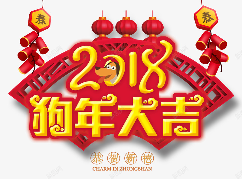 狗年大吉png免抠素材_88icon https://88icon.com 2018年 恭贺新禧 新春 春节 狗年 艺术字 过年