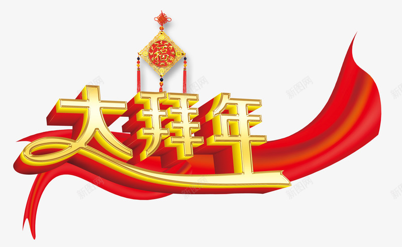 春节大拜年装饰png免抠素材_88icon https://88icon.com 中国结素材 喜庆装饰字体素材 大拜年艺术字体 新年素材 立体字 红飘带