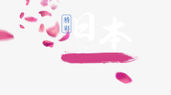 粉色笔刷漂浮樱花花瓣素材