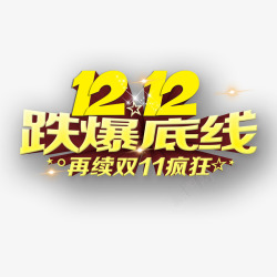 双12跌爆底线素材