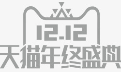 决战2017年终双12logo标识图标高清图片