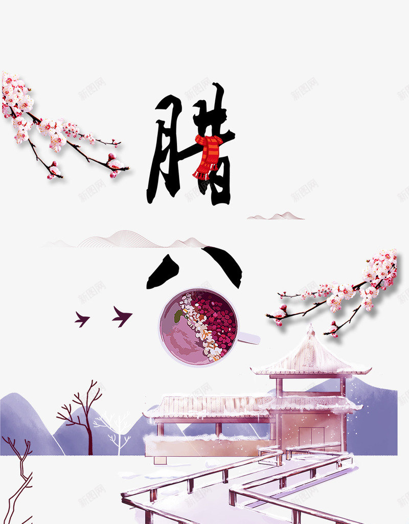 2018腊八节主题png免抠素材_88icon https://88icon.com 2018腊八节 主题设计 传统节日 喜庆 腊八粥 艺术字 节日海报