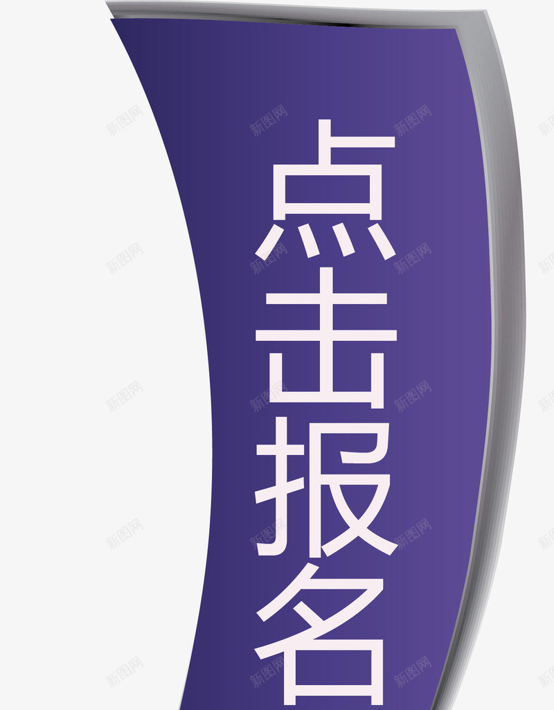 点击报名箭头矢量图ai免抠素材_88icon https://88icon.com 向下 报名 朝下 点击 点击报名 箭头矢量图 矢量图