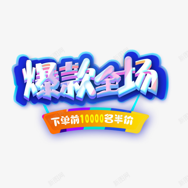 爆款返场电商艺术字png免抠素材_88icon https://88icon.com 双12 年底狂欢 爆款返场 艺术字 节日促销 酷炫