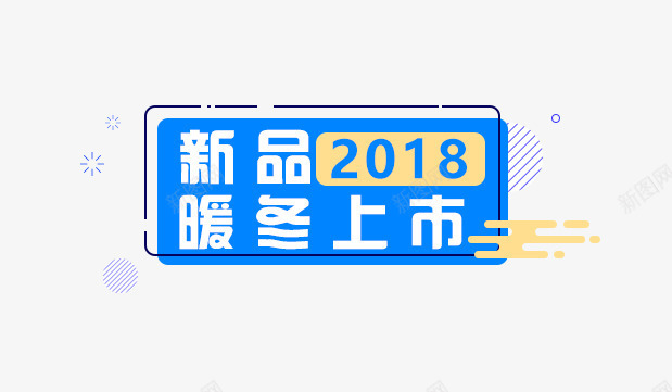 新品2018暖冬上市png免抠素材_88icon https://88icon.com 促销 创意 商家宣传 新年 暖冬上市 艺术字