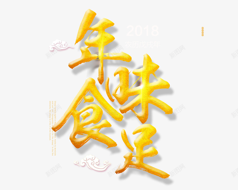 年味食足金色艺术字png免抠素材_88icon https://88icon.com 中国风 促销活动 年夜饭 新春佳节 祥云 艺术字 过新年