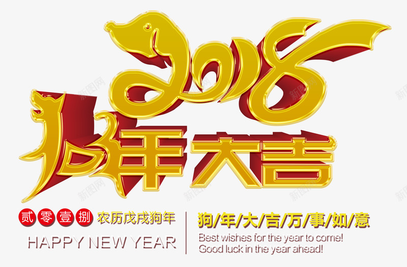 2018狗年大吉金色创意立体艺术字png免抠素材_88icon https://88icon.com 2018春节 2018狗年大吉 万事如意 新年 狗年大吉 狗年贺岁 金色创意立体艺术字