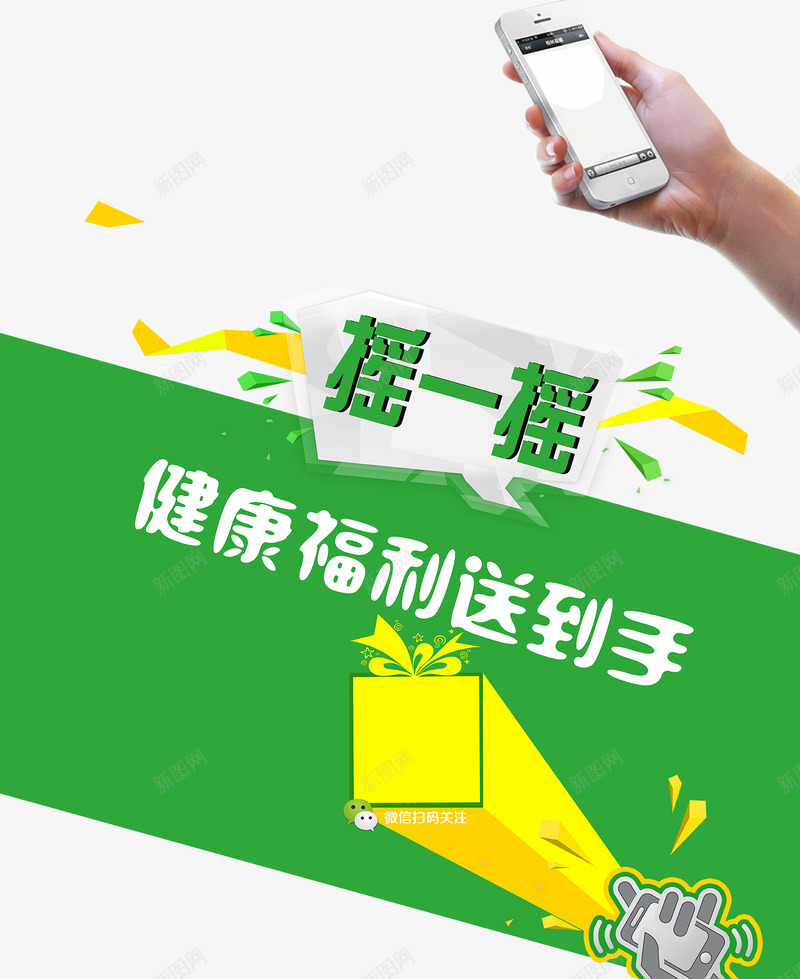 摇一摇png免抠素材_88icon https://88icon.com 二维码 健康福利送到手 微信摇一摇 手机 摇一摇 绿色 菱形漂浮