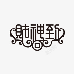 春节贴字素材