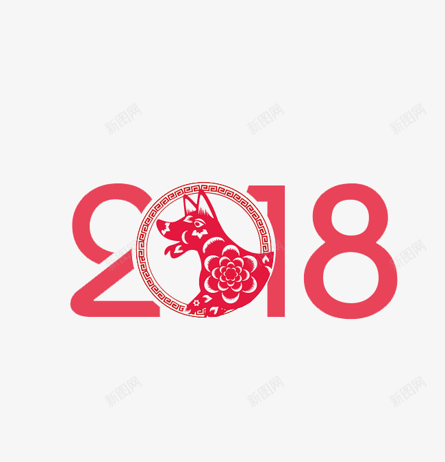 2018狗年字体psd免抠素材_88icon https://88icon.com 2018 300像素图 PSD免抠 剪纸 大图免抠 高清免抠