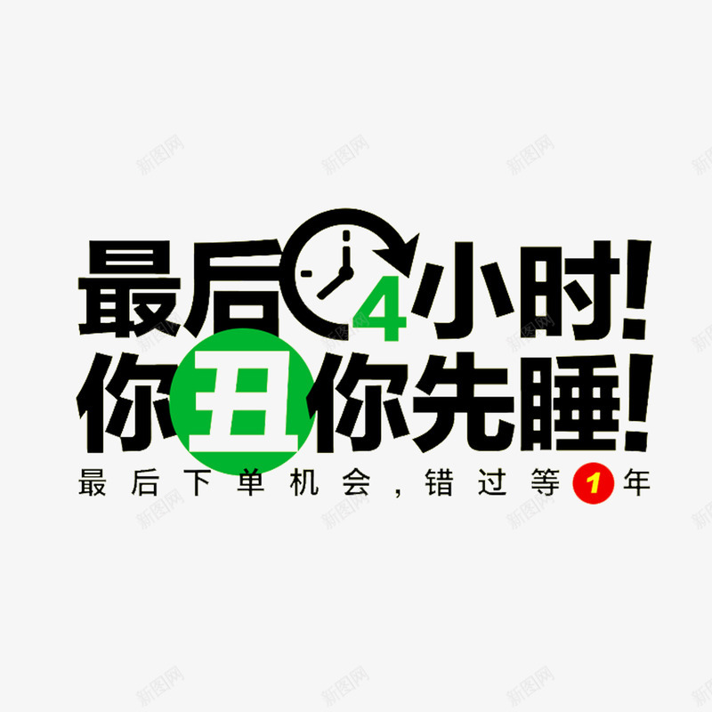 最后4小时png免抠素材_88icon https://88icon.com 11 2016 2016双十一 全球狂欢节 双11 双12 双十一 天猫 字体 抢购 淘宝 艺术字 购物狂欢节 购物狂欢节素材