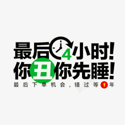 最后4小时最后4小时高清图片