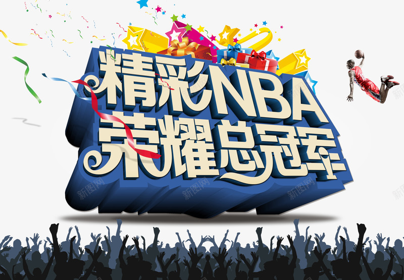 NBA总冠军总冠军png免抠素材_88icon https://88icon.com NBA NBA总冠军 人群 凯旋 勇士 卫冕 库里 总冠军 欢呼 篮球 精彩NBA 胜利 荣耀 荣耀总冠军 金州勇士