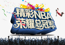 NBA总冠军总冠军素材