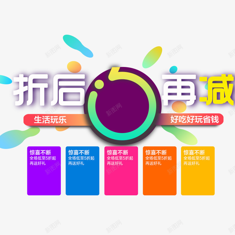 折后再减psd免抠素材_88icon https://88icon.com 促销 折扣 降价