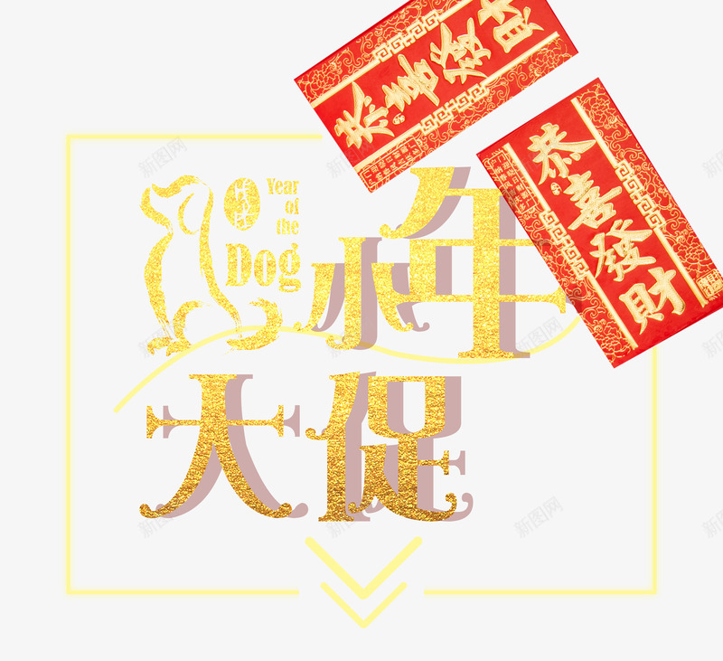 小年大促金色时尚艺术字psd分png免抠素材_88icon https://88icon.com 喜迎狗年 小年大促 小年大促金色时尚艺术字psd分层图免费下载 年末大促 新年快乐 狗年盛惠 狗年贺岁 金色时尚创意艺术字