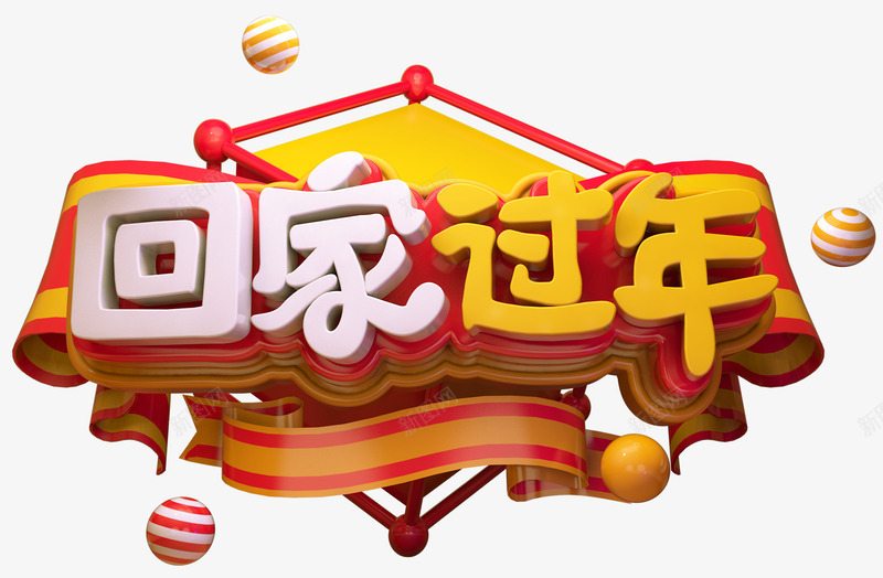 2019C4D回家过年艺术字图png免抠素材_88icon https://88icon.com C4D 免抠图 回家过年 广告 春节 海报 潮流 立体 立体海报 艺术字 设计 过年 过年海报 金属