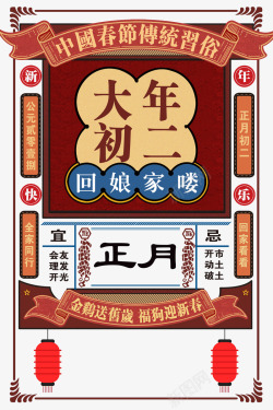 春节初二狗年万年历艺术字版式高清图片