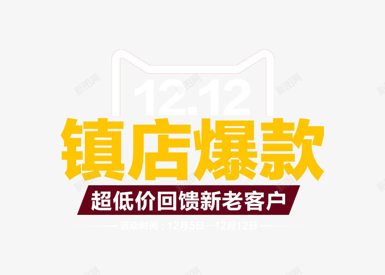 镇店爆款png免抠素材_88icon https://88icon.com 促销活动 十二促销 双12 双十二 天猫双十二 淘宝双十二 镇店之宝 黄色