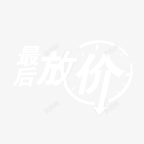 最后放价png免抠素材_88icon https://88icon.com 促销标签 双11元素 双12元素 最后放价