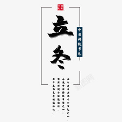 二十四节气立冬字体素材