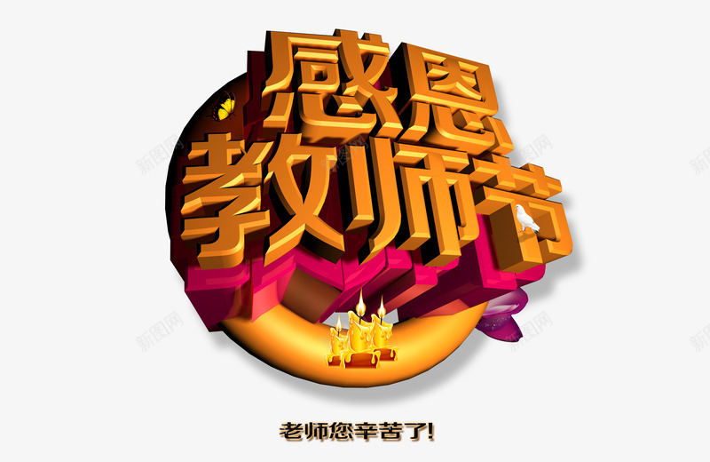 教师节png免抠素材_88icon https://88icon.com 9月10日 感恩教师节 教师节 教师节促销 教师节宣传单 教师节展板 艺术字