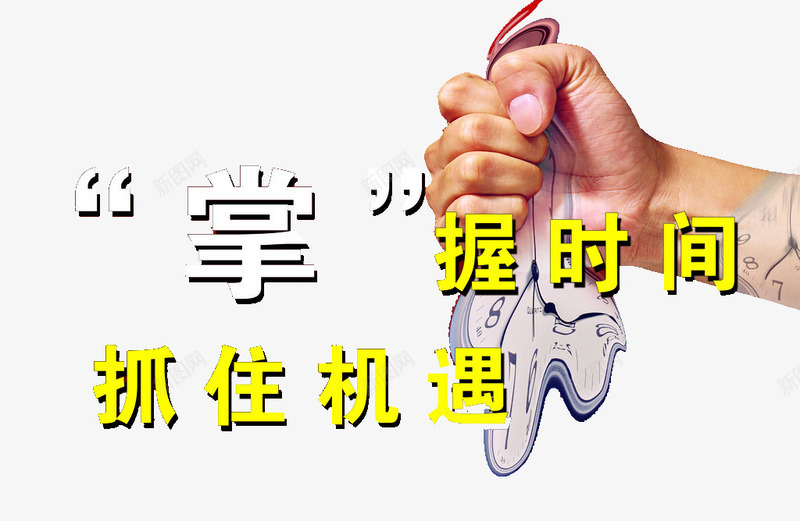 掌握时间png免抠素材_88icon https://88icon.com 字体 抓住 抓住机会 握着时间 机遇