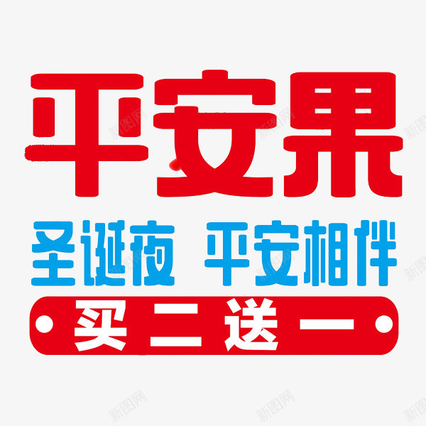 圣诞节平安果促销艺术字png免抠素材_88icon https://88icon.com 卡通 圣诞节 平安夜 平安果 红色的 艺术字 蓝色