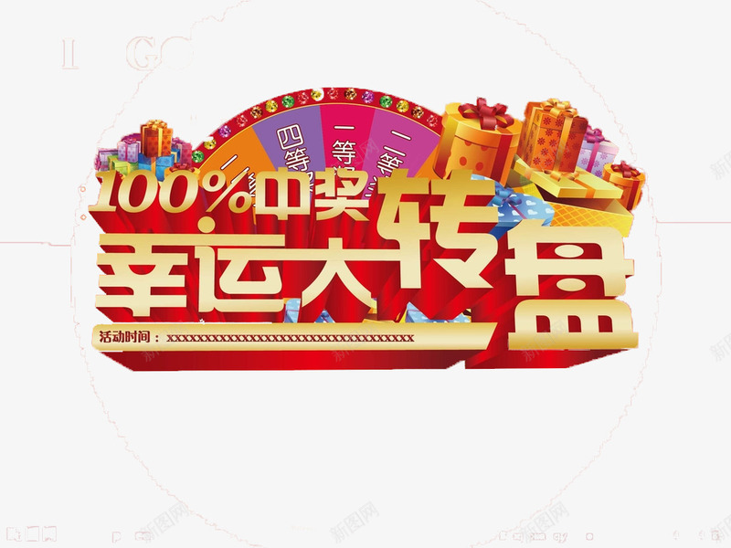 年会幸运大转盘字样png免抠素材_88icon https://88icon.com 年会抽奖 幸运抽奖 抽奖大转盘 抽奖字体