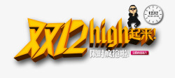 双12high起来立体艺术字素材