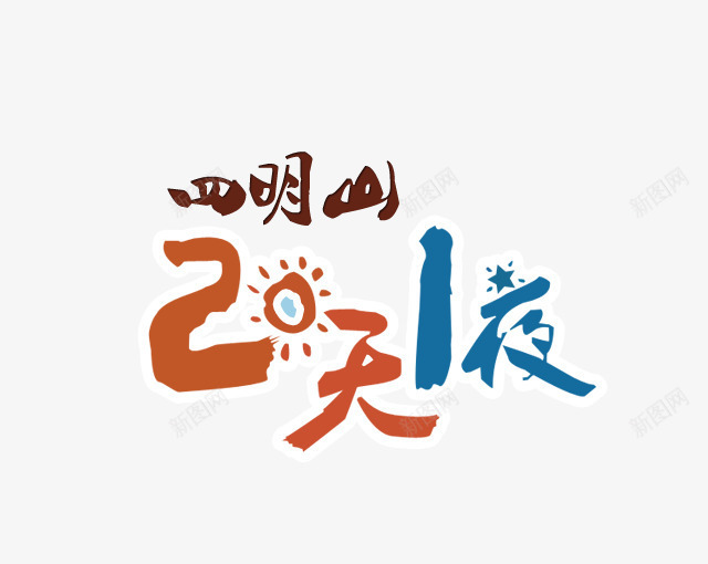 四明山旅游季png免抠素材_88icon https://88icon.com 2天1夜 书法字 四明山旅游季 艺术字