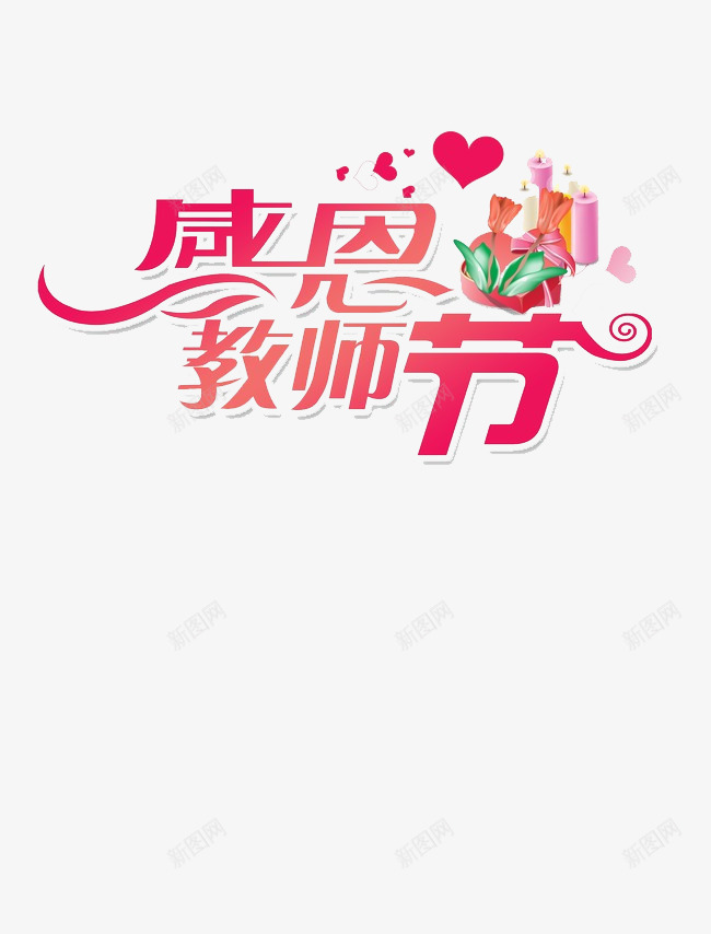 感恩教师节艺术字png免抠素材_88icon https://88icon.com 感恩教师节 爱心 红色 艺术字 节日 蜡烛