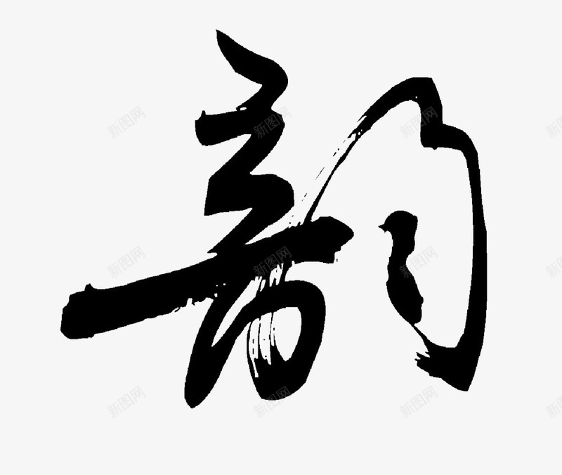 书法韵字png免抠素材_88icon https://88icon.com 书法 漂浮 漂浮素材 艺术字 装饰图案