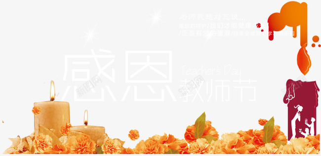 教师节png免抠素材_88icon https://88icon.com 九月十日 感恩教师节 教师 教师节 老师 艺术字 谢师恩